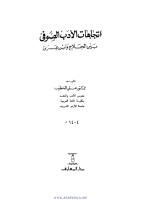 إتجاهات الأدب الصوفى بين الحلاج وابن عربى.pdf