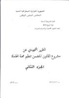 التقرير-التمهيدي-عن-مشروع-القانون-المتضمن-تنظيم-مهنة-المحاماة-(الجزء-الثاني).pdf