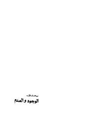 مصطفى محمود .. الوجود والعدم.pdf