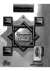 شعيرة الطهارة للسعيد عاشور من موسوعة شعائر العبادة في الإسلام11.pdf