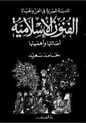 الفنون الاسلامية - حامد سعيد.pdf