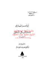 كتاب في المنطق-الفارابي مكتبةالشيخ عطية عبد الحميد.pdf