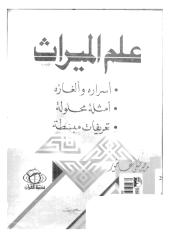 علم الميراث مصطفى عاشور.pdf