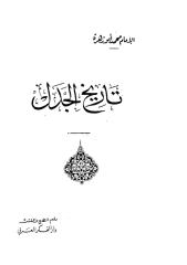تاريخ الجدل ابو زهرة.pdf