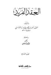 العقد الفريد لابن عبد ربه 1 (7).pdf